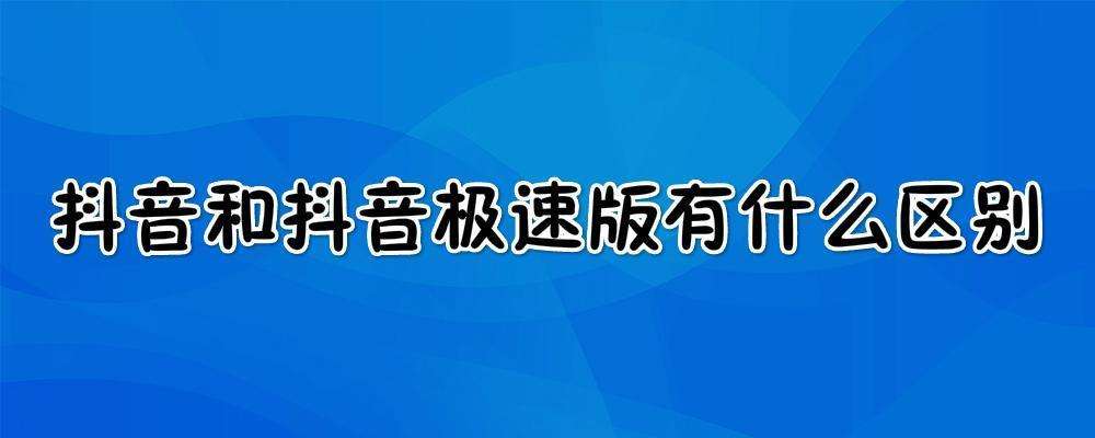 抖音极速版苹果手机怎么和别的不一样的简单介绍-第2张图片-太平洋在线下载