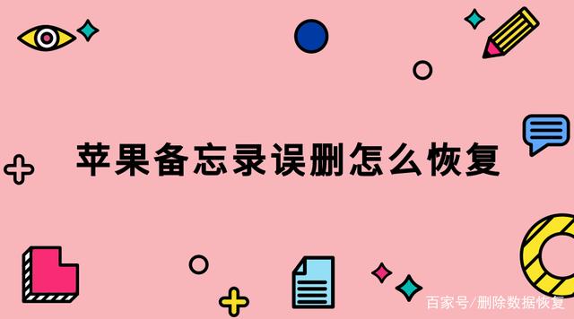 如何恢复苹果手机备忘录如何恢复苹果手机彻底删除的照片-第2张图片-太平洋在线下载