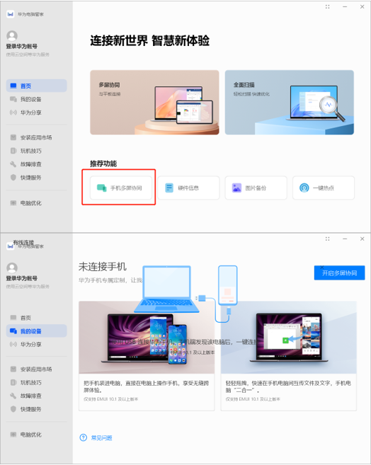 华为手机如何多屏协同连接华为电脑怎么与手机多屏协同-第1张图片-太平洋在线下载