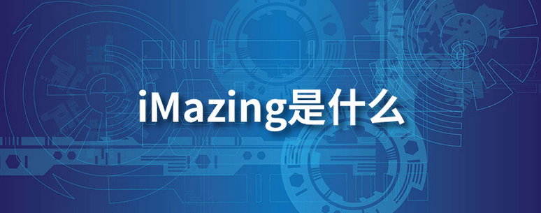 华为手机只备份通讯录
:imazing是什么软件?iMazing 的能力和全面性可谓是远超 iTunes