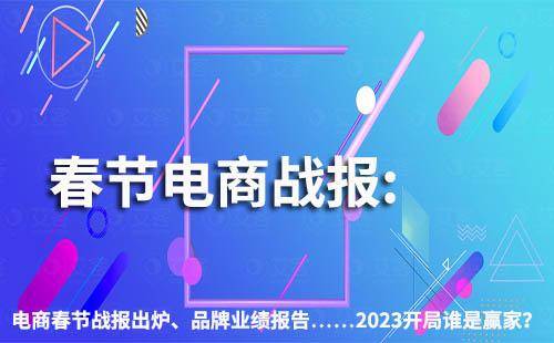 华为麦芒5正品行货手机
:艾客SCRM|电商春节战报出炉、品牌业绩报告……2023开局谁是赢家？