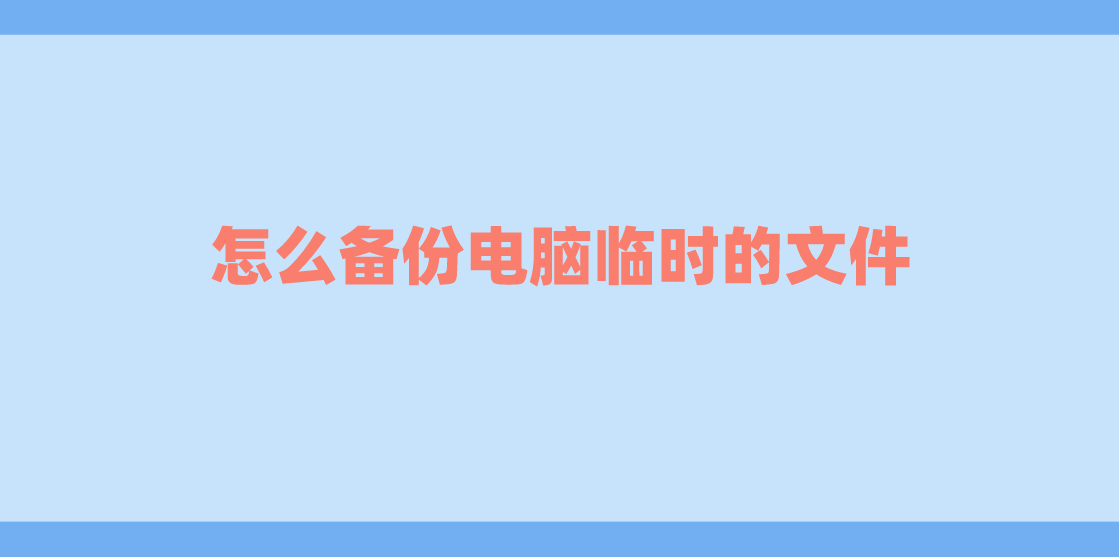 华为手机怎么打开备份文件
:怎么备份电脑临时的文件？分享三种实测成功案例