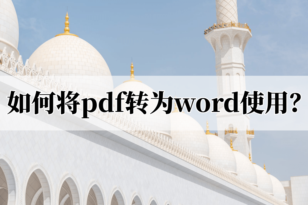 如何将文件导入华为手机
:如何将pdf转为word使用？分享两个好用办法