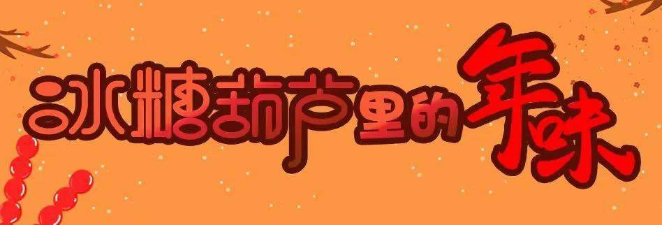 韩版苹果微信拍照声音小:夜读丨冰糖葫芦里的年味