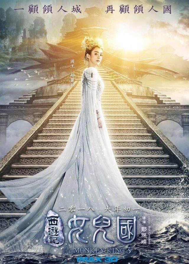 青苹果影换世之恋普通版:白百何的《捉妖记2》撞档赵丽颖的《女儿国》，你会先看哪一部？