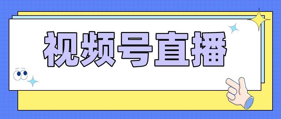 苹果版微信视频号怎么开:视频号直播间怎么引流？企业微信怎么群发视频号直播间优惠券？