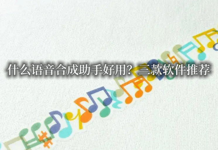 录音快捷苹果版下载
:什么语音合成助手好用？三款软件推荐