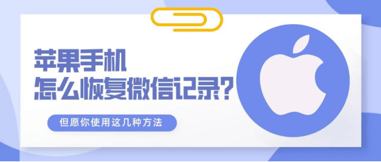 破解版苹果应用宝:iPhone误删微信聊天记录怎么恢复？但愿你是这么做的