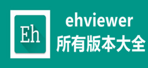 风车动漫苹果去广告版:ehviewer站app最新版本如何下载安装?-第2张图片-太平洋在线下载