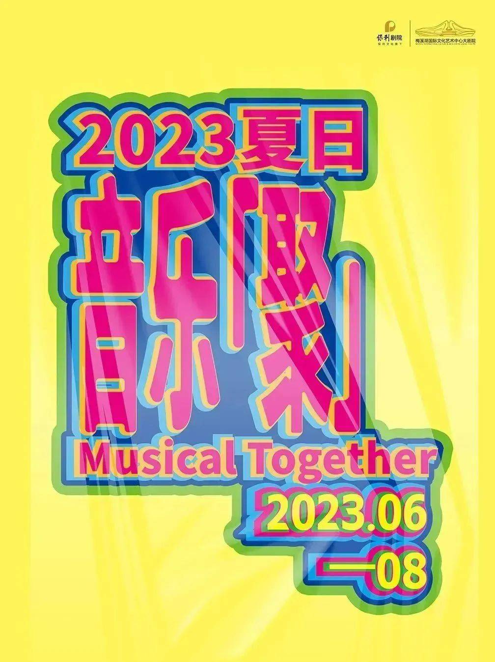 白票者联盟苹果版:官宣|2023夏日音乐「聚」Musical Together 正式启幕！