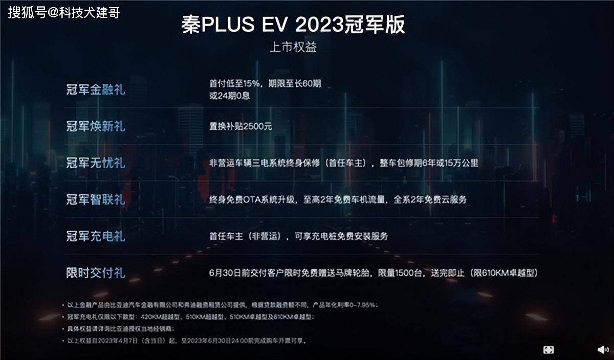 搜苹果加强版:2023款比亚迪秦PLUS EV冠军版上市；赛力斯继续加强与华为合作-第2张图片-太平洋在线下载