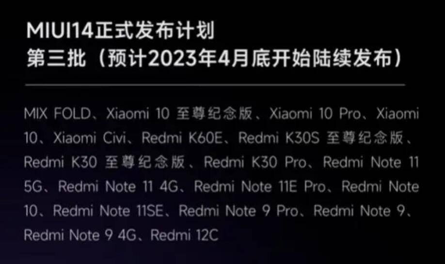 小米手机:又有18款小米手机将升级MIUI14，囊括8款红米Note系列