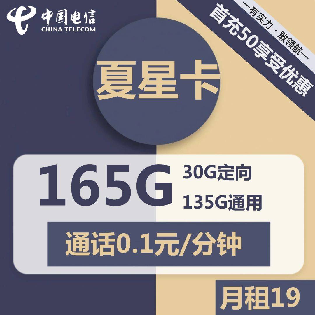 手机流量套餐:震惊！电信夏星卡19元套餐，竟然包含135G通用流量和30G定向流量