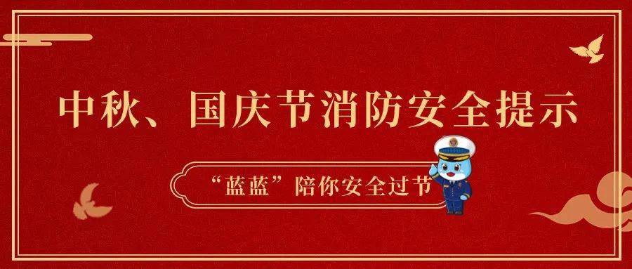 大连市消防救援支队发布中秋、国庆节期间消防安全提示