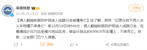 两人凌晨翻越铁路防护网，进入线路行走被撞身亡，铁路局深夜通报→