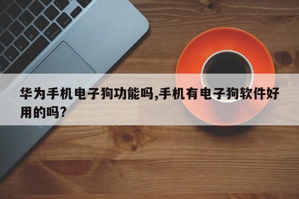 电子狗苹果版牛学长苹果数据恢复工具下载-第2张图片-太平洋在线下载