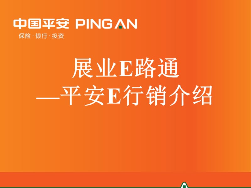 平安口袋e行销苹果版平安口袋e行销苹果手机下载-第2张图片-太平洋在线下载