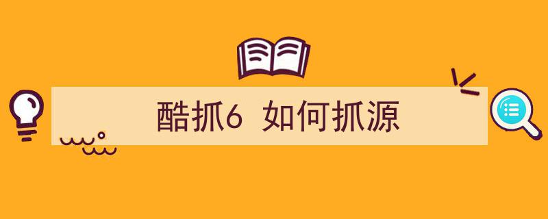 酷抓6手机安卓版下载安卓手机抓包工具app-第2张图片-太平洋在线下载