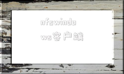 nfswindows客户端windows搭建nfs共享-第1张图片-太平洋在线下载