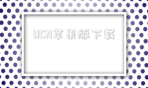 UCN苹果版下载uc浏览器tv版apk下载