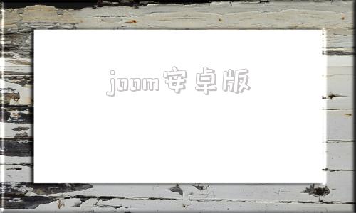 joom安卓版johren安卓客户端