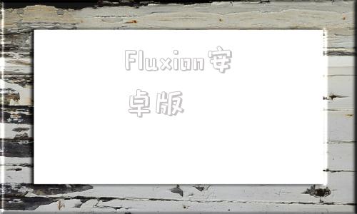 Fluxion安卓版fluxion中文钓鱼页面