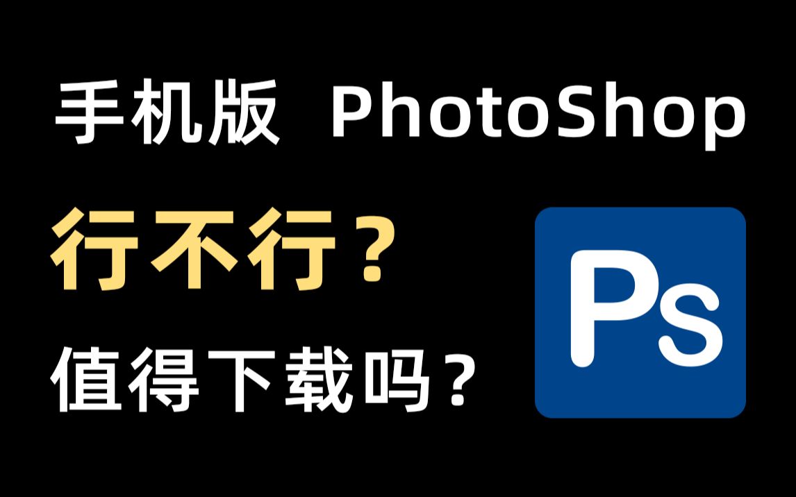 手机版pscs6软件photoshopcs6官方下载-第1张图片-太平洋在线下载