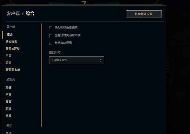 新客户端lol设置lol怎么修复客户端-第2张图片-太平洋在线下载