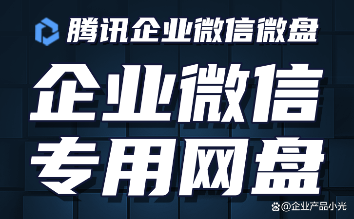 企业微盘客户端企业微盘超过下载-第2张图片-太平洋在线下载