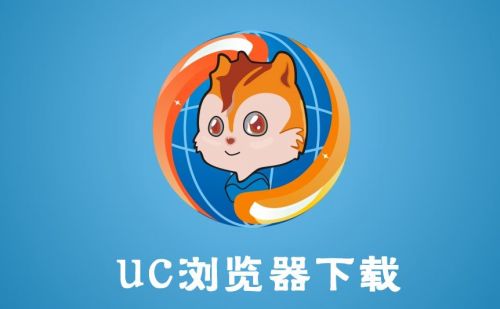 uc大字版安卓安卓请用UC浏览器和pad