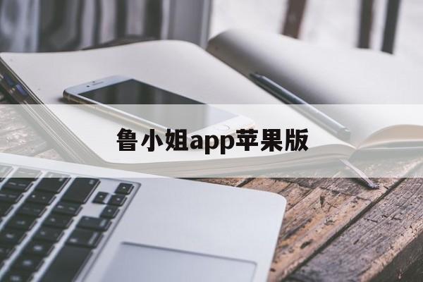 鲁小姐app苹果版(b站直播电池怎么提现)-第4张图片-有道翻译官网