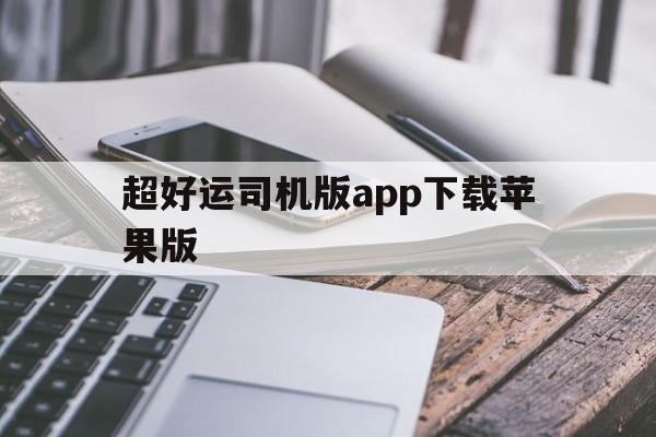 超好运司机版app下载苹果版(超好运平台)-第4张图片-有道翻译官网