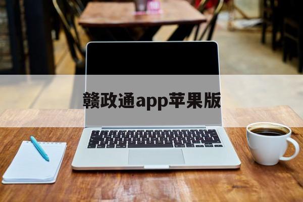 赣政通app苹果版(赣政通客户端下载)-第3张图片-有道翻译官网 赣政通app苹果版(赣政通客户端下载)-第3张图片-有道翻译官网