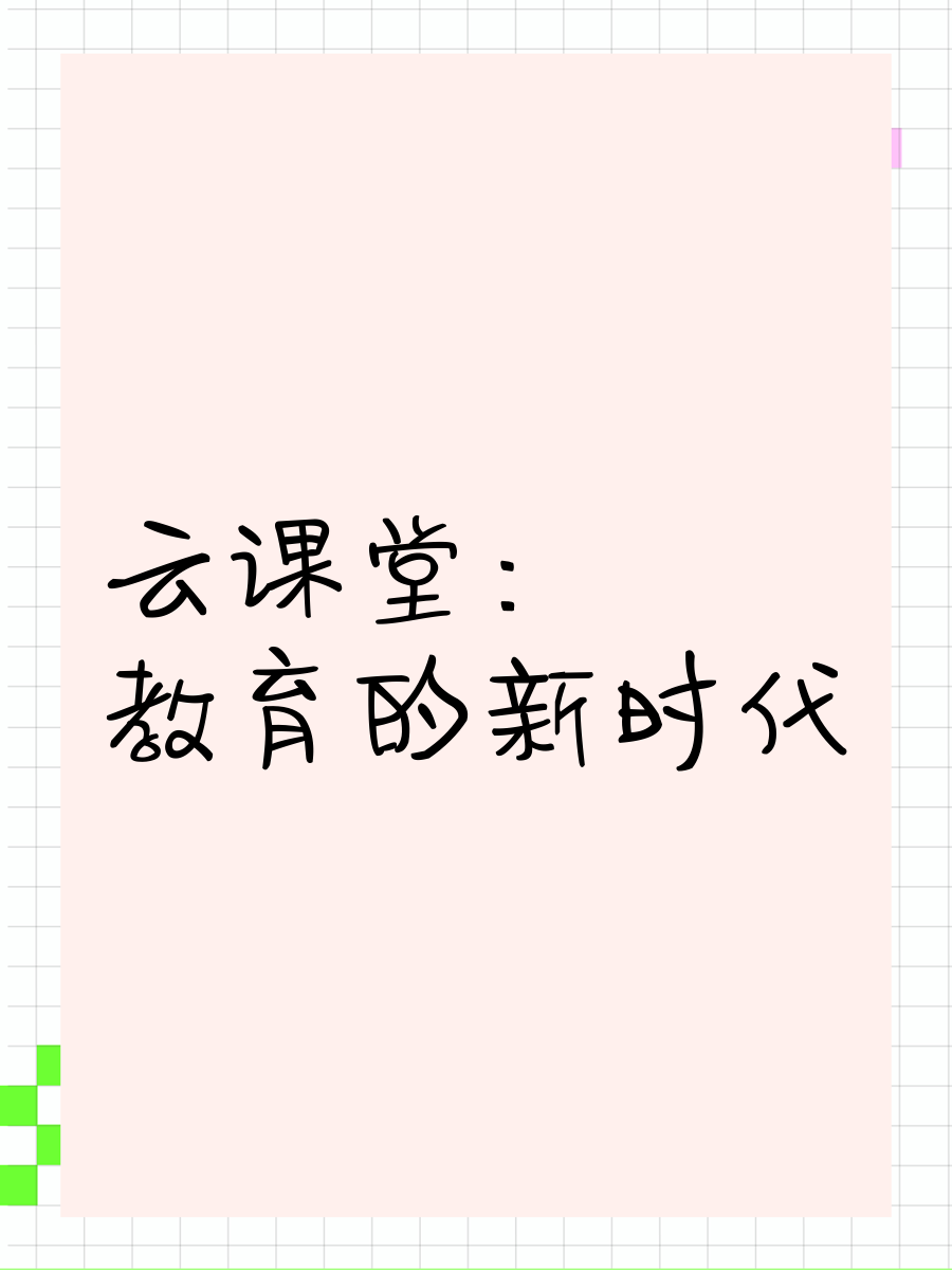 云课堂安卓版和苹果版(云课堂苹果旧版本)-第5张图片-有道翻译官网 云课堂安卓版和苹果版(云课堂苹果旧版本)-第5张图片-有道翻译官网