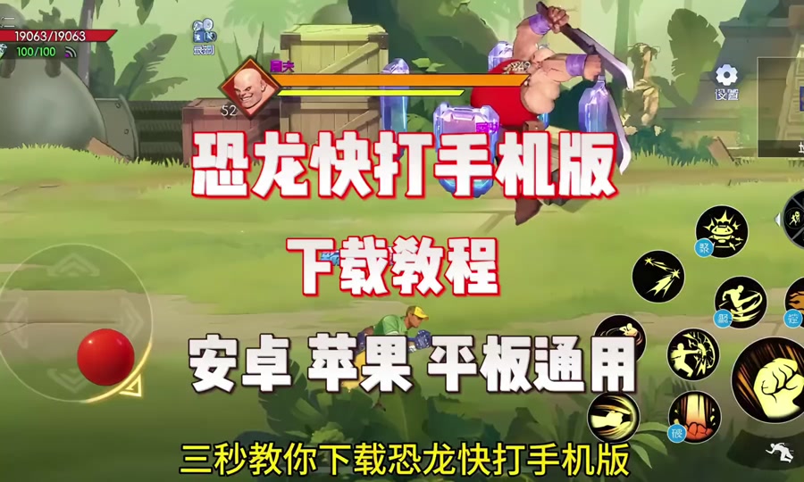 恐龙快打免费版下载苹果版(恐龙快打免费版下载苹果版手机)-第6张图片-有道翻译官网