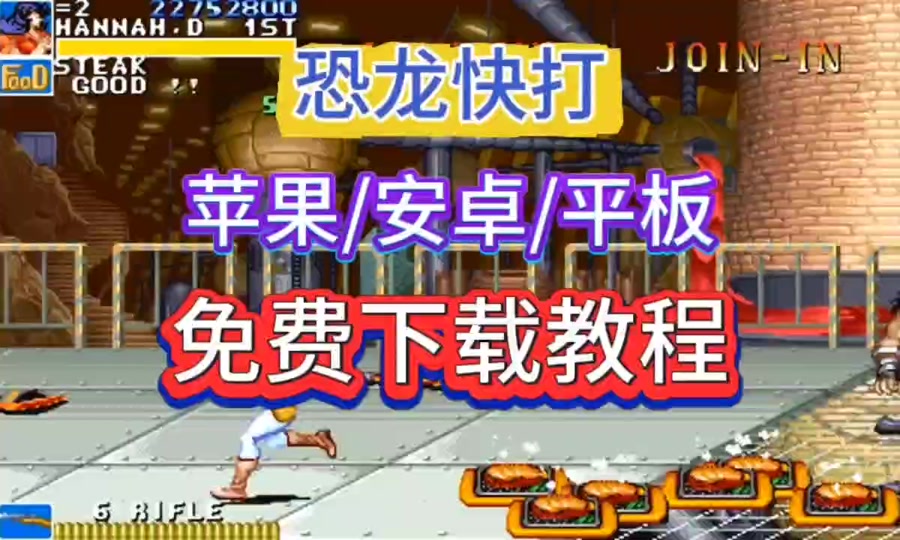 恐龙快打免费版下载苹果版(恐龙快打免费版下载苹果版手机)-第11张图片-有道翻译官网