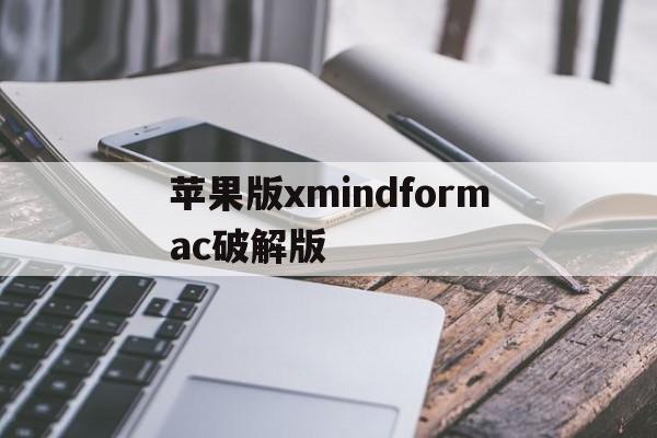 关于苹果版xmindformac破解版的信息-第4张图片-有道翻译官网