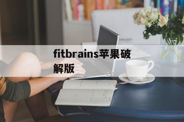 fitbrains苹果破解版(flipaclip已付费版iOS)-第5张图片-有道翻译官网