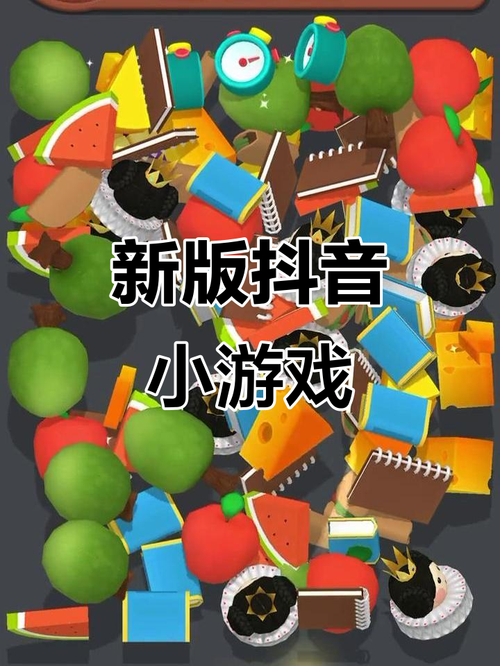 苹果版抖音极速版小游戏(苹果手机抖音极速版小游戏)-第11张图片-有道翻译官网