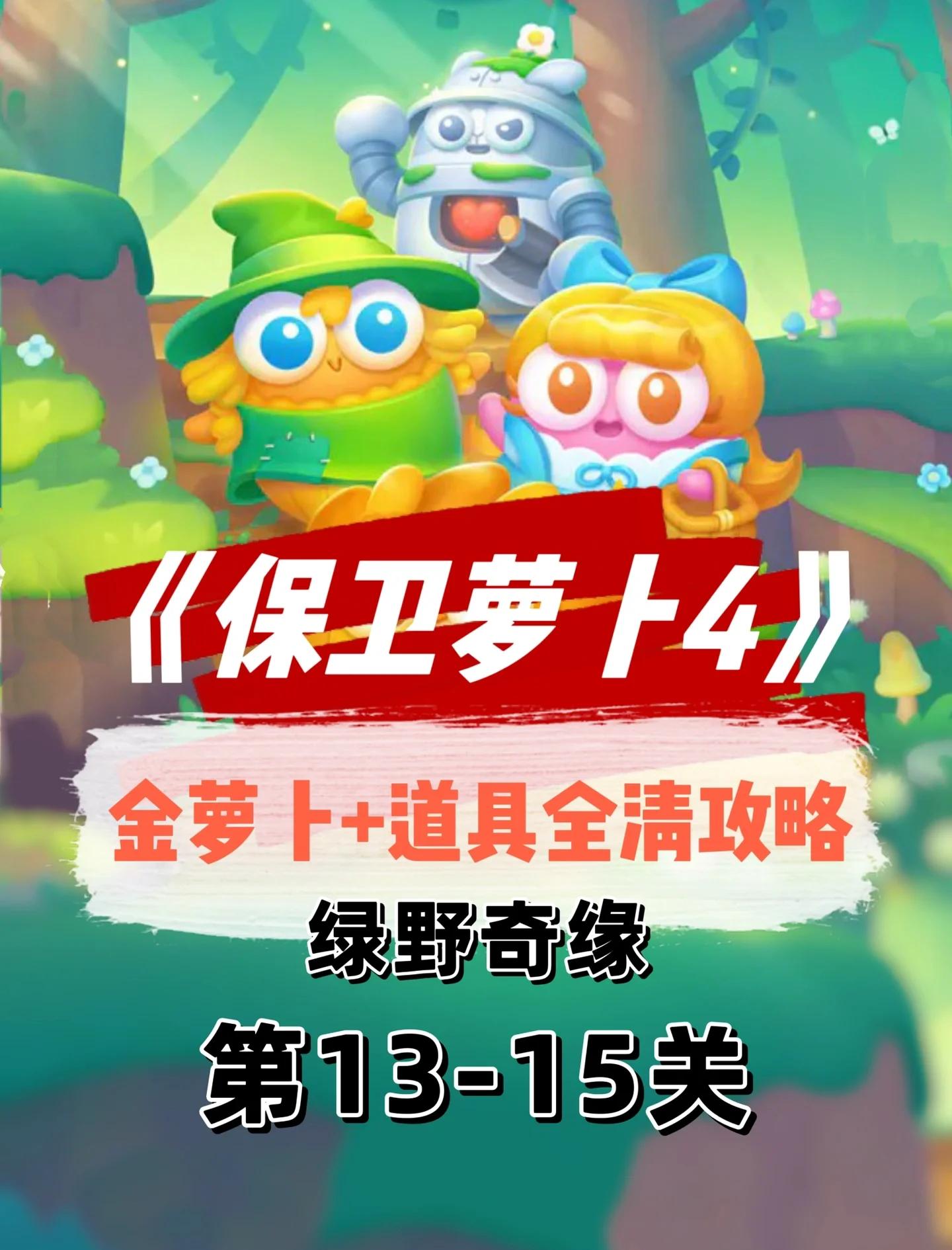 保卫萝卜4苹果版破解版(保卫萝卜ios破解版下载安装)-第6张图片-有道翻译官网