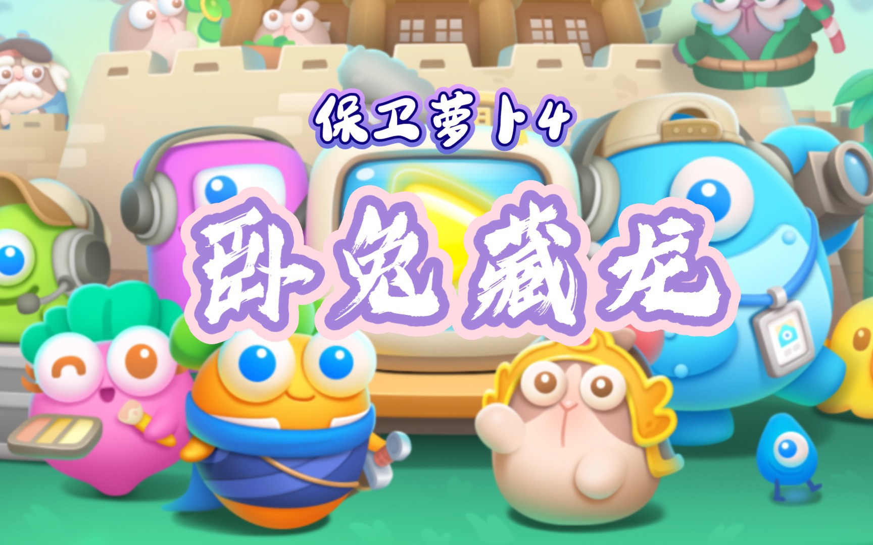 保卫萝卜4苹果版破解版(保卫萝卜ios破解版下载安装)-第9张图片-有道翻译官网