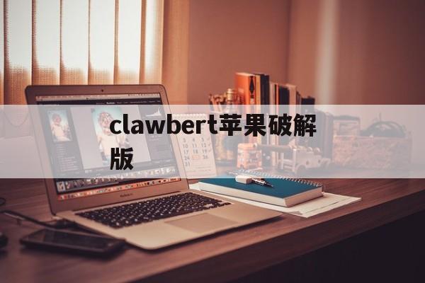 clawbert苹果破解版(clawberta下载中文版)