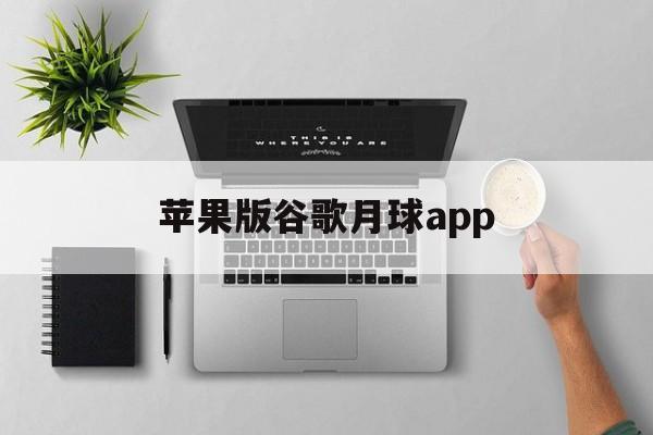 苹果版谷歌月球app(苹果谷歌地球下载手机版)-第7张图片-有道翻译官网