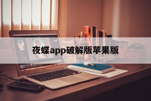 夜蝶app破解版苹果版(夜蝶app破解版苹果版下载)