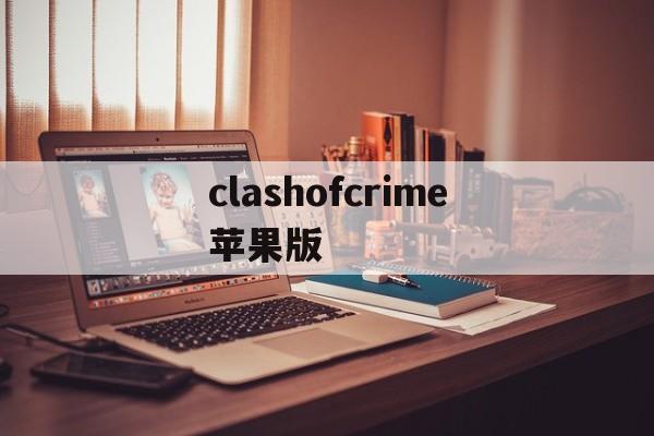 关于clashofcrime苹果版的信息
